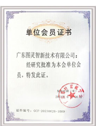 广东省计算机学会单位会员